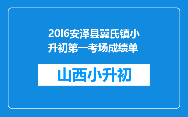 20l6安泽县冀氏镇小升初第一考场成绩单