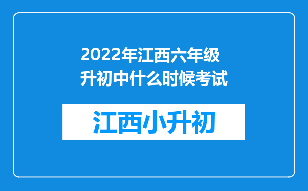 2022年江西六年级升初中什么时候考试