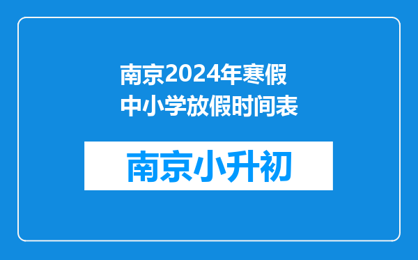 南京2024年寒假中小学放假时间表