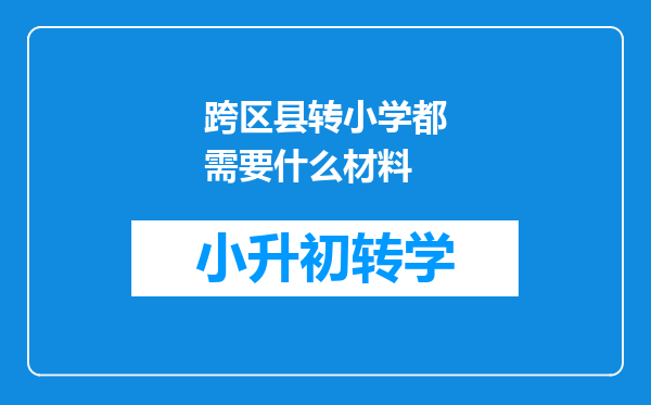 跨区县转小学都需要什么材料