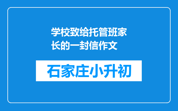 学校致给托管班家长的一封信作文