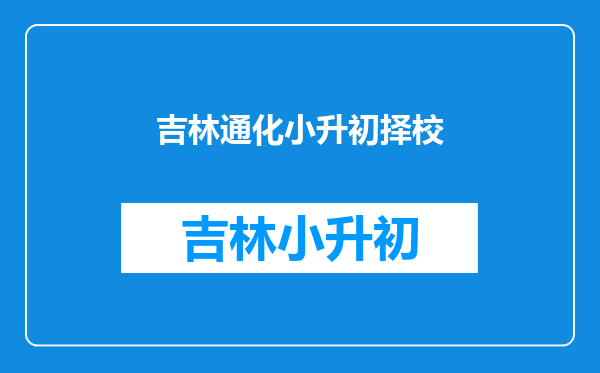 通化有小升初择校考试吗?什么时间?考哪几科?有补习班吗?