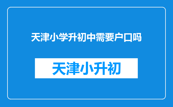 天津小学升初中需要户口吗