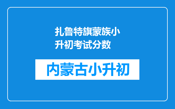 扎鲁特旗蒙族小升初考试分数