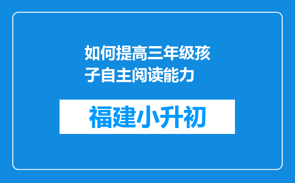 如何提高三年级孩子自主阅读能力