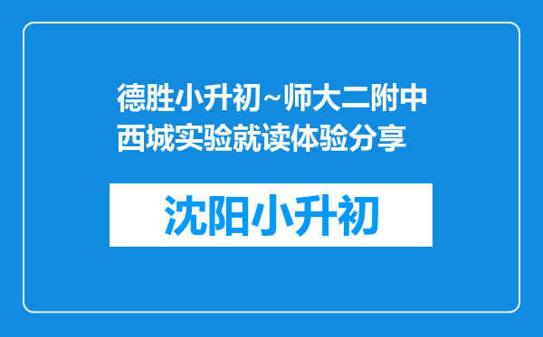 德胜小升初~师大二附中西城实验就读体验分享