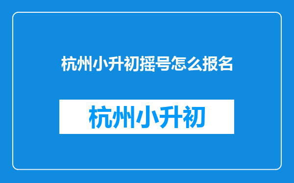 杭州小升初摇号怎么报名