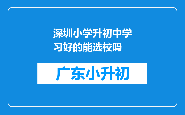 深圳小学升初中学习好的能选校吗