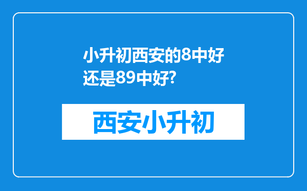 小升初西安的8中好还是89中好?