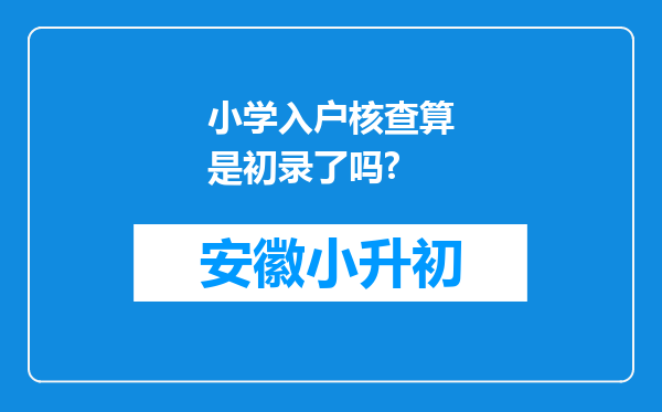 小学入户核查算是初录了吗?