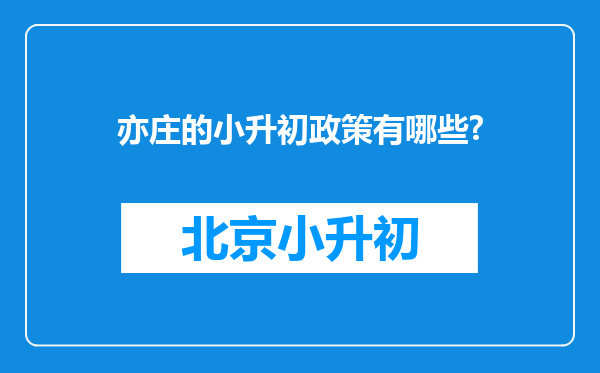 亦庄的小升初政策有哪些?