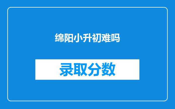 绵阳小升初难吗