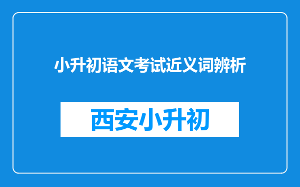 小升初语文考试近义词辨析