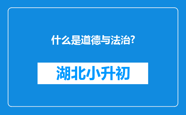 什么是道德与法治?