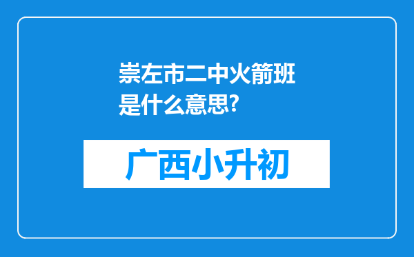 崇左市二中火箭班是什么意思?