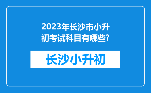 2023年长沙市小升初考试科目有哪些?