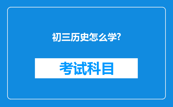 初三历史怎么学?