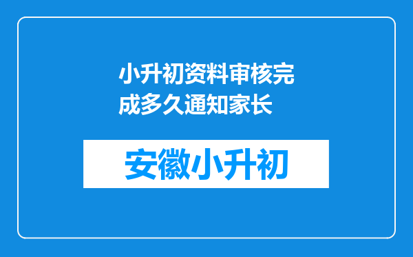 小升初资料审核完成多久通知家长