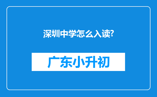 深圳中学怎么入读?