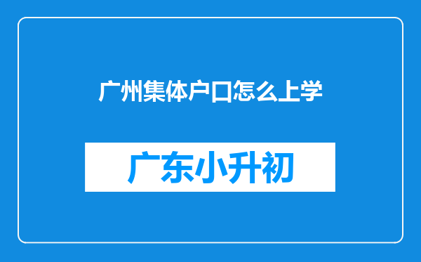 广州集体户口怎么上学