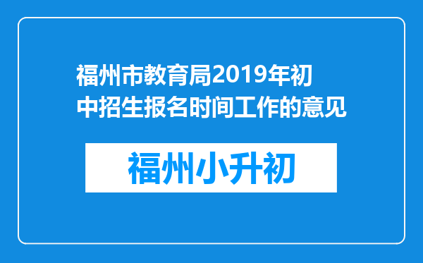 福州市教育局2019年初中招生报名时间工作的意见