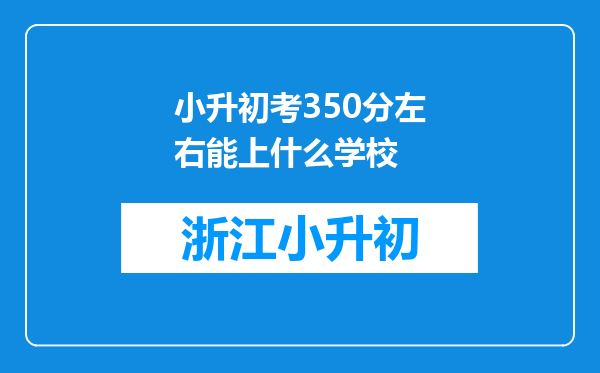 小升初考350分左右能上什么学校