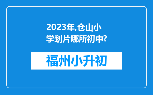 2023年,仓山小学划片哪所初中?