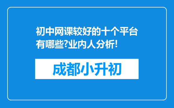 初中网课较好的十个平台有哪些?业内人分析!