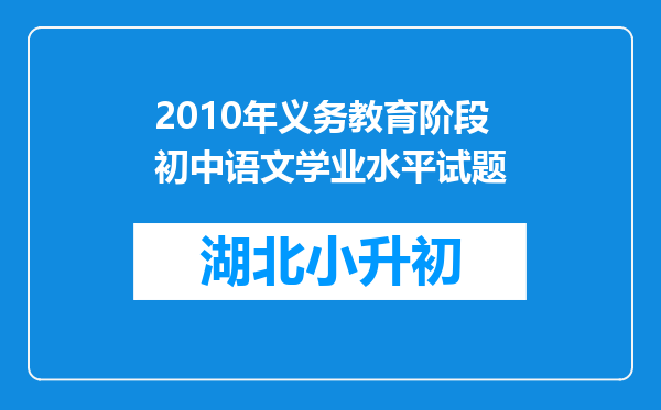 2010年义务教育阶段初中语文学业水平试题