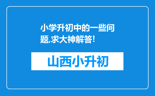 小学升初中的一些问题,求大神解答!