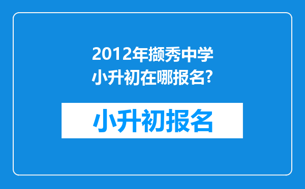 2012年撷秀中学小升初在哪报名?