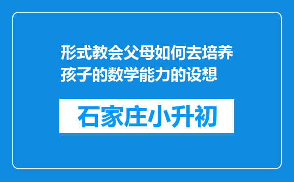 形式教会父母如何去培养孩子的数学能力的设想