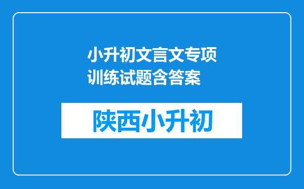 小升初文言文专项训练试题含答案