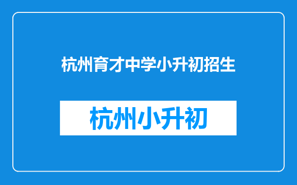 杭州育才小升初今年报名人数有多少,育才中学要好比例有多少