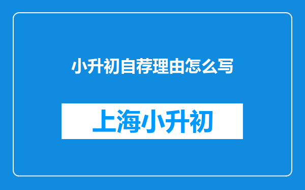 小升初自荐理由怎么写