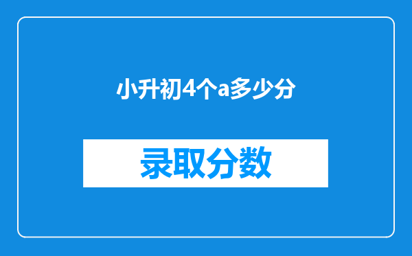 小升初4个a多少分