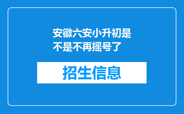 安徽六安小升初是不是不再摇号了