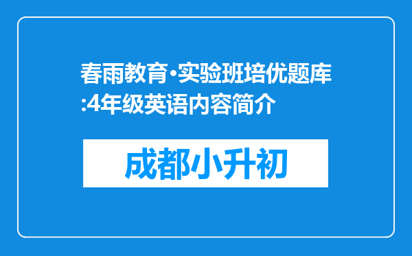 春雨教育·实验班培优题库:4年级英语内容简介