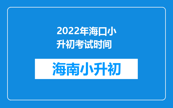 2022年海口小升初考试时间