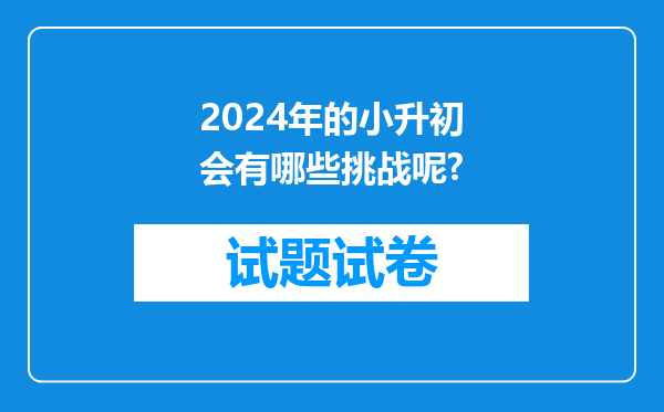 2024年的小升初会有哪些挑战呢?