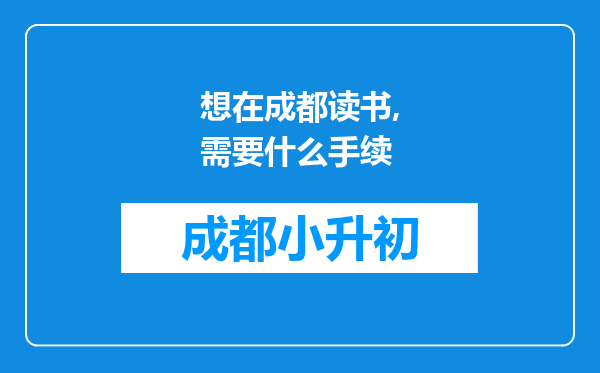 想在成都读书,需要什么手续