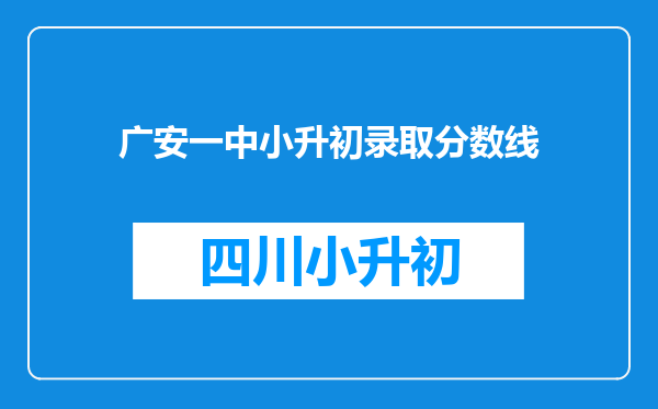 广安一中小升初录取分数线