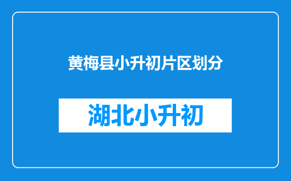 黄梅县小升初片区划分