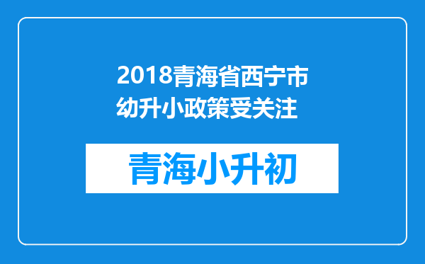 2018青海省西宁市幼升小政策受关注