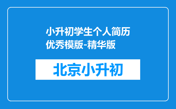 小升初学生个人简历优秀模版-精华版