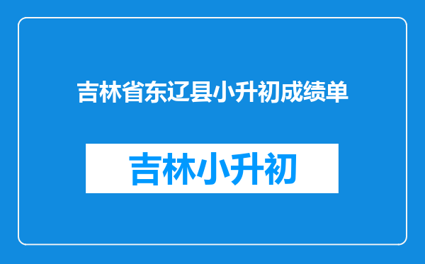 吉林省东辽县小升初成绩单