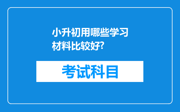 小升初用哪些学习材料比较好?