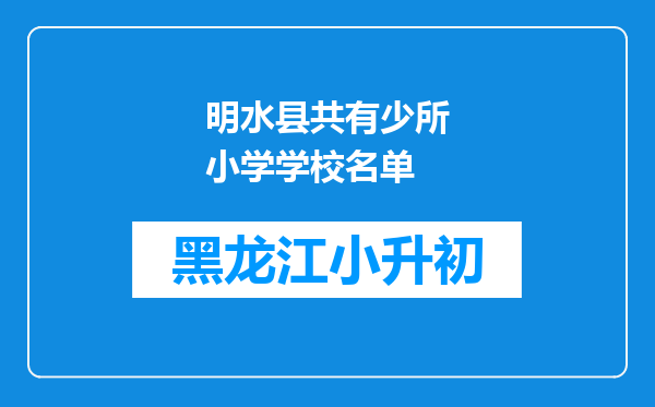 明水县共有少所小学学校名单