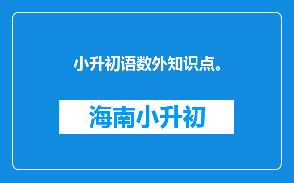 小升初语数外知识点。