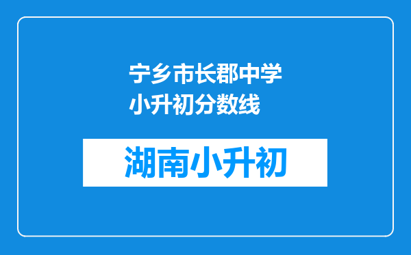 宁乡市长郡中学小升初分数线